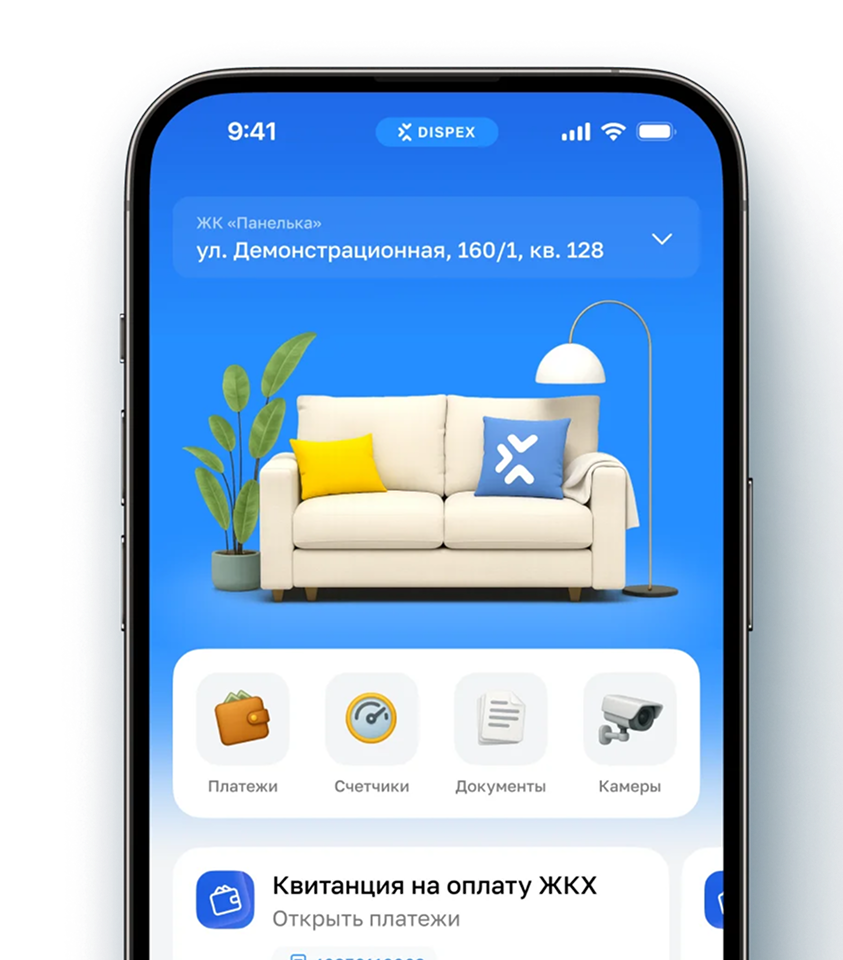 Скачайте приложение<br>
DISPEX ДОМ